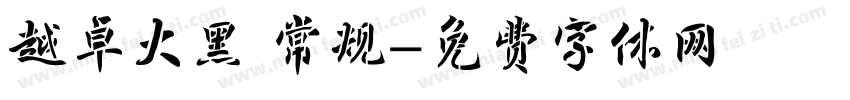 越卓大黑 常规字体转换